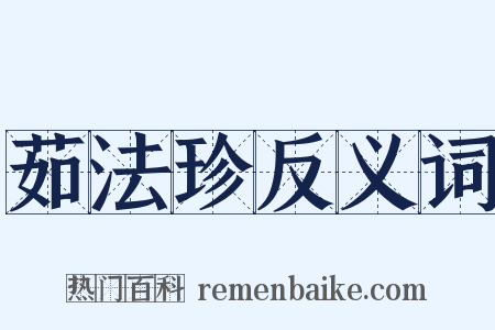 茹法珍反义词是什么意思的图片